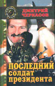 Книга Черкасов Д. Последний солдат президента, 11-4108, Баград.рф